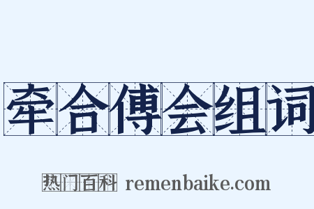 牵合傅会组词是什么意思的图片